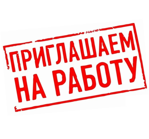 Вакансии